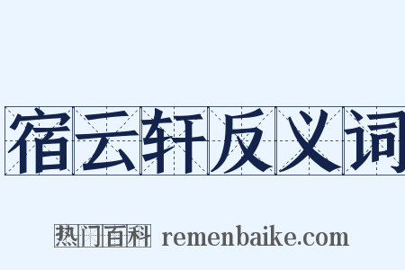 宿云轩反义词是什么意思的图片